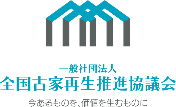 全国古家再生推進協議会
